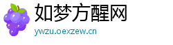 如梦方醒网